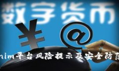 Tokenim平台风险提示及安全