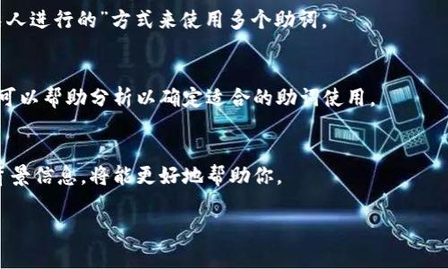 关于“tokenim”的记助词填写问题，可以从以下几个方面进行解答。如果你是指填写助词相关的内容，通常需要根据具体的上下文和用途来决定采用何种记助词。虽然我无法提供直接的填写示例，但我可以提供关于助词使用的一些基本知识。

### 1. 理解助词的作用
助词在语言中主要用来表达不同的语法关系或语气。在日语中，助词有很多种，例如：が、を、に、で、から、まで等等；在汉语中，助词如“的”、“了”、“着”等，能够帮助构建句子的意思和结构。

### 2. 根据上下文选择助词
- **主语助词**：当要强调或指出一个主语时，使用“が”或者“は”。
- **宾语助词**：针对动作的直接接受者，使用“を”。
- **目的地助词**：指出动作的目的地时，可以使用“に”或者“へ”。
- **起点助词**：表示动作的开始点时，使用“から”。

### 3. 注意助词的搭配
不同的助词有其特定的用法和搭配方式。例如，使用“で”表示在某个地方进行某个行为，而使用“から”则表示行为的起始地点。

### 4. 常见的助词组合
需要根据具体现象进行助词组合。例如在描述一次事件时，可以使用“发生在某个时间的地点，由某人进行的”方式来使用多个助词。

### 5. 实际的应用
在填写具体的助词时，借助例句和上下文会使得选择更加准确。如果你有具体的句子或者语境，我可以帮助分析以确定适合的助词使用。

### 结论
在具体的情况下，记助词的填写主要依赖于上下文的理解和语法结构。若能提供更详细的文句或背景信息，将能更好地帮助你。

如果你有其他问题或者需要更具体的案例分析，请告诉我！