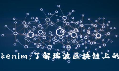瑞波币与Tokenim:了解瑞波区块链上的革命性资产