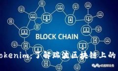 瑞波币与Tokenim：了解瑞波
