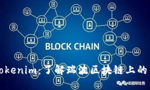 瑞波币与Tokenim:了解瑞波区块链上的革命性资产