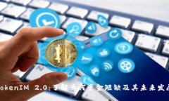 TokenIM 2.0：了解为何资金短