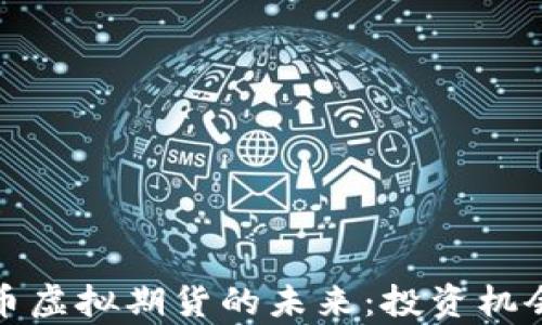 探索数字货币虚拟期货的未来:投资机会与风险分析