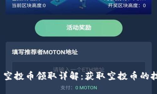 TokenIM 2.0 空投币领取详解:获取空投币的技巧与注意事项