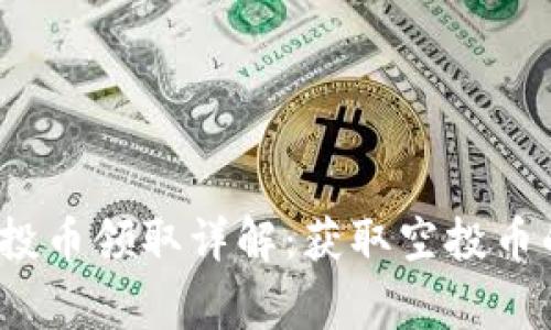 TokenIM 2.0 空投币领取详解:获取空投币的技巧与注意事项