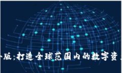 Tokenim海外版：打造全球范