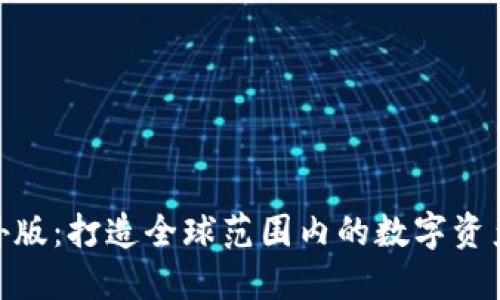 Tokenim海外版:打造全球范围内的数字资产交易新平台