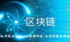 如何防止Tokenim截图被盗：