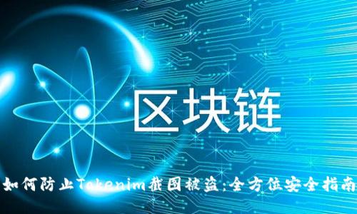 如何防止Tokenim截图被盗:全方位安全指南