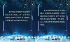 探讨Token安全性：如何保护