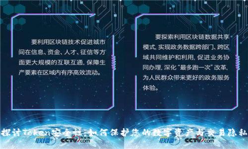 探讨Token安全性:如何保护您的数字资产与交易隐私