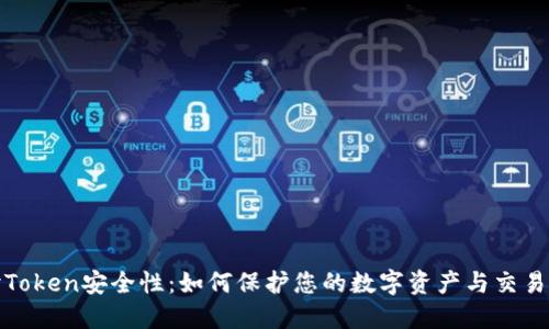 探讨Token安全性:如何保护您的数字资产与交易隐私