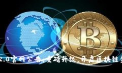 Tokenim 2.0官网公告：重磅升