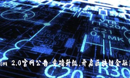 Tokenim 2.0官网公告:重磅升级,开启区块链金融新时代