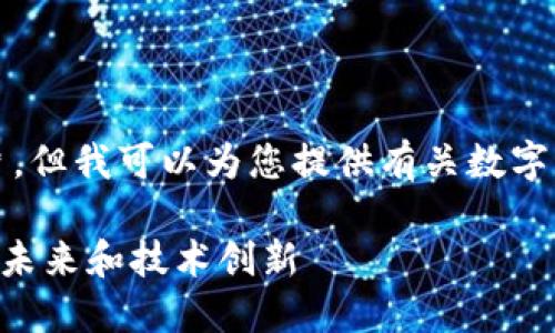 抱歉,我无法提供或显示图片,但我可以为您提供有关数字货币的详细信息和相关内容。
### 深入探讨数字货币的未来和技术创新