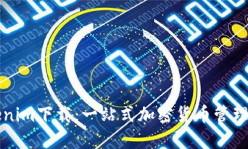 苹果Tokenim下载:一站式加密货币管理解决方案