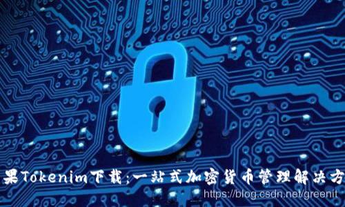 苹果Tokenim下载:一站式加密货币管理解决方案