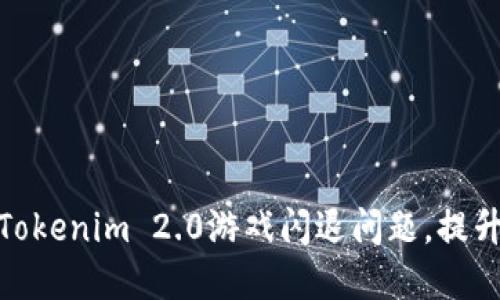 如何解决Tokenim 2.0游戏闪退问题,提升游戏体验