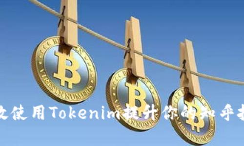如何有效使用Tokenim提升你的知乎投资收益