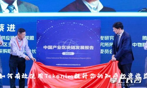 如何有效使用Tokenim提升你的知乎投资收益