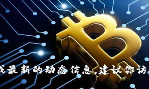 截至我最后的知识更新（2023年10月），我无法提供“tokenim”当前的用户数量或最新的动态信息。建议你访问Tokenim的官方网站或相关社交媒体渠道，以获取最新的用户数据和动态信息。
