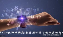 剖析SUN太阳币骗局：投资