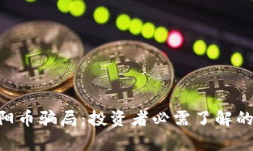 剖析SUN太阳币骗局：投资者必需了解的真相与风险
