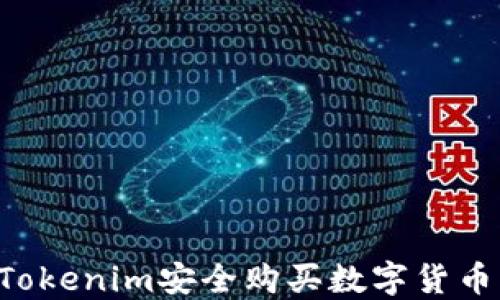 如何通过Tokenim安全购买数字货币:全面指南