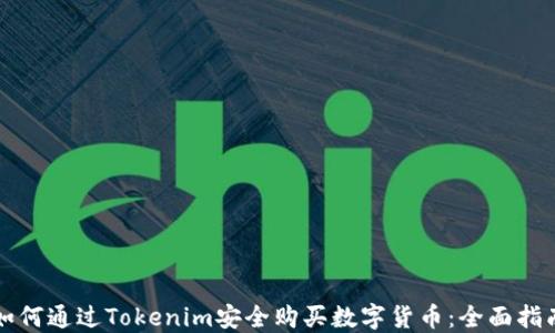 如何通过Tokenim安全购买数字货币:全面指南