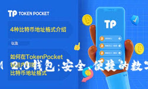 : 九游TokenIM 2.0钱包:安全、便捷的数字资产管理工具