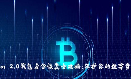 Tokenim 2.0钱包身份恢复全攻略:保护你的数字资产安全