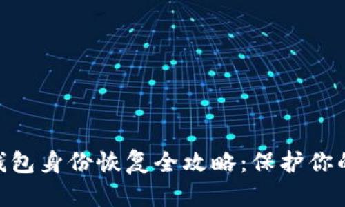 Tokenim 2.0钱包身份恢复全攻略:保护你的数字资产安全