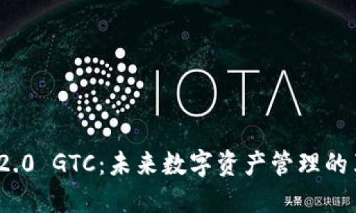 Tokenim 2.0 GTC:未来数字资产管理的革命性平台