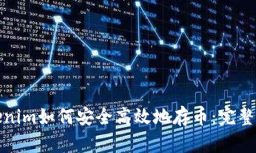 Tokenim如何安全高效地存币:完整指南
