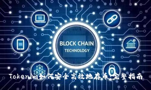 Tokenim如何安全高效地存币:完整指南