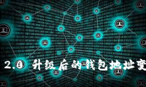 Tokenim 2.0 升级后的钱包地址变更与详解