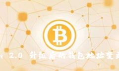 Tokenim 2.0 升级后的钱包地