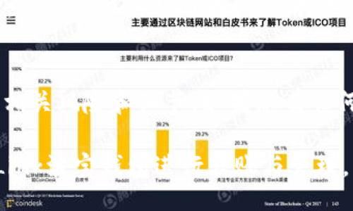 biao ti/biao ti
如何将Tokenim 2.0 转移到 TronLink 波宝钱包：详细指南与最佳实践

/guanjianci
Tokenim 2.0, TronLink, 波宝钱包, 数字货币转移

一、什么是Tokenim 2.0和TronLink波宝钱包？
Tokenim 2.0是一种基于区块链技术的数字资产，致力于提供创新的金融解决方案。它在加密货币市场中的普及，让越来越多的用户开始关注如何高效且安全地进行数字资产转移。

TronLink波宝钱包是一款支持TRC20和TRC10代币的数字钱包，具有用户友好的界面、交易快捷、安全性高等特点。它支持多种加密资产，特别是基于TRON网络的资产，使得用户可以方便地进行资产管理和转入转出。

二、为什么要将Tokenim 2.0转移到TronLink波宝钱包？
将Tokenim 2.0转移到TronLink波宝钱包有多个优势。首先，TronLink支持多种数字资产，用户可以集中管理不同的资产。其次，TronLink提供高效、安全的交易体验，用户可以快速完成转账,并享受较低的交易费用。此外，TronLink还支持多种DApp的使用，使得用户可以拓展其数字资产的使用场景，比如参与 DeFi、NFT等新兴领域。

三、将Tokenim 2.0转移到TronLink波宝钱包的详细步骤
将Tokenim 2.0转移到TronLink波宝钱包的步骤相对简单。以下是详细的操作步骤：

h41. 创建TronLink钱包/h4
如果您还没有TronLink钱包，您首先需要在浏览器中安装TronLink扩展程序或下载移动应用程序。创建钱包时，请务必妥善保存助记词和私钥，以防丢失。

h42. 获取Tokenim 2.0钱包地址/h4
打开您的Tokenim 2.0钱包，找到您的钱包地址。这是您进行转账的目标地址，请仔细核对，确保无误。

h43. 在Tokenim钱包中进行转账/h4
进入Tokenim 2.0钱包，选择转账功能。输入您在TronLink钱包中获取的收款地址，并填写转账的金额。确认无误后，完成转账操作。请注意，转账可能需要一定的时间进行处理。

h44. 在TronLink钱包中确认到账/h4
打开TronLink钱包，查看您的账户余额，确认Tokenim 2.0已经到账。如果一切顺利，您就成功完成了这次转账。

四、可能面临的风险与注意事项
在进行Tokenim 2.0转移到TronLink波宝钱包的过程中，用户可能会面临一些风险。以下是一些需要注意的事项：

h41.私钥和助记词的重要性/h4
在加密货币领域，私钥和助记词相当于您资产的钥匙。一旦丢失，您将无法找回资产。因此，请三思而后行，妥善保存。

h42.确认地址/h4
每次转账前，请务必仔细核对收款地址，一旦发送错误的地址，资产将无法追回。

h43.网络拥堵/h4
有时网络拥堵可能导致转账延迟，建议用户在选择转账时间时，注意网络状态。

h44.合约风险/h4
Tokenim 2.0作为一种数字资产，其价值可能会随市场波动而变动，建议用户在转账前评估资产的风险。

五、常见问题解答

h41. Tokenim 2.0如何安全存储？/h4
Tokenim 2.0作为数字资产，安全存储非常重要。用户可以选择冷钱包（离线钱包）存储Tokenim 2.0，避免在线攻击带来的风险。如果使用热钱包，请确保您选择的是信誉较高的钱包，并使用强密码和双重身份验证来增强安全性。另外，定期备份助记词也是保护资产的有效方式。

h42. TronLink波宝钱包是否支持其他币种？/h4
是的，TronLink波宝钱包支持多种数字资产，包括TRC10和TRC20代币，用户能够方便地管理和转移各种数字货币。此外，TronLink钱包还在不断扩展其支持的资产种类，用户可前往钱包中的相关页面确认支持的币种信息。

h43. 转账失败如何处理？/h4
如果Tokenim 2.0转账失败，用户需要首先检查交易状态，确认是否由于网络拥堵或手续费不足导致转账未能成功。如果是手续费不足，您可以尝试重新发起交易，并在设置中调整合适的手续费。如果问题依然存在，请联系Tokenim或TronLink客服以获取更多帮助和支持。

h44. Tokenim 2.0的市场前景如何？/h4
Tokenim 2.0作为一种新兴的数字资产，其市场前景受多个因素影响，包括市场需求、技术发展、政策监管等。投资者在考虑Tokenim 2.0的市场前景时，建议关注其项目团队的背景、产品的独特性以及市场竞争情况等。同时，保持理智投资，充分了解风险。

结论
总的来说，将Tokenim 2.0转移到TronLink波宝钱包是一个简单且实用的过程，用户只需要按照步骤操作即可完成。为了确保您的资产安全，务必注意相关风险和细节。如果您有任何疑问或问题，可以随时咨询相关客服。

在加密货币世界中，了解如何有效处理资产是每个投资者的重要课题。希望本篇指引能够帮助您更好地管理您的Tokenim 2.0资产，并顺利使用TronLink波宝钱包进行转账与管理。