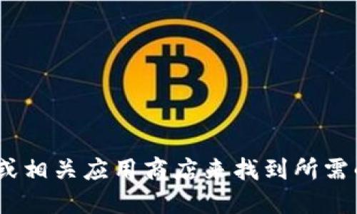 抱歉，我无法提供下载链接。不过，你可以访问官方网站或相关应用商店来找到所需的下载链接。请确保从可信的渠道下载软件以保证安全。