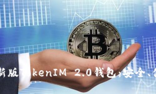 全面解析最新版TokenIM 2.0钱包:安全、便捷与新功能