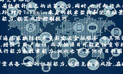 探讨Tokenim的真伪：如何识别假Tokenim项目
Tokenim, 假Tokenim, 加密货币, 投资风险/guanjianci

在当前迅速发展的加密货币市场中，各种Token项目层出不穷，Tokenim作为其中一个较为新兴的项目，逐渐引起了投资者的注意。然而，随着数字货币的普及，假Token项目也随之出现，对投资者构成了相当大的风险。本文将深入探讨Tokenim的真伪，教您如何识别假Tokenim项目，从而保护自己的投资安全。

Tokenim项目概述
Tokenim是一个专注于去中心化金融（DeFi）领域的加密货币项目，旨在通过区块链技术为用户提供更多的金融服务。该平台的核心理念是赋能用户，通过智能合约实现透明、公正的交易环境。用户可以通过Tokenim参与流动性挖矿、质押以及借贷等金融服务，进而获得相应的收益。

识别假Tokenim项目的要素
尽管Tokenim本身是一个真实的项目，但在市场中也存在许多假Tokenim项目对于投资者而言，识别假Tokenim项目至关重要。以下是一些识别假Tokenim项目的要素：

ul
  listrong官方网站与白皮书：/strong真实的Tokenim应具有正规的官方网站和白皮书。访问官方网站，查找有关其项目、技术、团队和愿景的信息，如果网站信息稀少、套路不清，可能是个假项目。/li
  listrong开发团队背景：/strong一个可信的项目通常会公开其开发团队的背景资料，投资者应检查团队成员的经验和资历。如果团队匿名或没有任何个人信息，可能是个假项目。/li
  listrong市场声誉：/strong调查Tokenim在社区内的声誉。查找有关项目的评论和反馈，查看社交媒体平台上的信任度和声誉。/li
  listrong交易量与流动性：/strong注意项目的交易量和流动性。真实项目通常会有适当的交易量，而假项目往往缺乏实质性的交易。/li
/ul

投资假Tokenim的风险
投资假Tokenim项目不仅会导致财产损失，还可能影响投资者的心理状态和信用。加密市场本质上是波动性的，假项目的出现加剧了这种波动，增加了投资风险。
首先，假Tokenim项目可能会通过制造虚假繁荣吸引投资者，实际却是一个骗局。投资者在未充分了解项目的情况下贸然投资，极易造成资金损失。其次，参与假项目可能会影响投资者的声誉，比如在加密社区内被视为盲目投资者，进一步挫伤投资者的信心。
因此，了解并识别假Tokenim项目的相关知识非常重要，这不仅能保护自己的资产，也能推动整个加密市场的健康发展。

如何安全投资Tokenim
要在Tokenim中安全投资，规范的投资策略是必不可少的。投资者不仅要了解Tokenim本身的特性，还需要掌握一些基础投资知识和风险控制能力。
首先，投资者应在充分了解Tokenim的性质之后进行投资。深入研究其核心技术、市场定位、竞争优势等，判断项目的可持续性。其次，合理配置投资资金，切忌将所有资产集中于单一项目，而是应该分散投资降低风险。
此外，设置止损点来保护资金安全是明智的选择。一旦投资不如预期，应果断止损，以免损失进一步扩大。最后，投资者应时刻关注市场动态，保持信息的灵通，能够及时调整投资策略，以应对市场的变化。

相关问题的探讨
在了解Tokenim的真伪及识别假Tokenim项目的过程中，你可能还会有其他一些相关问题。以下是四个常见问题的深入解答：

1. Tokenim的市场前景如何？
Tokenim的市场前景取决于多个因素，如其技术创新、市场需求和竞争环境等。tokenim的目标是打造一个真正去中心化的金融平台，极可能适应未来的金融趋势。
首先，功能多样化是一个项目成功的重要因素。Tokenim提供流动性挖矿、借贷、质押等功能，吸引用户使用。但同时，市场上类似的DeFi项目众多，Tokenim需要在竞争中脱颖而出。
其次，团队的执行力和适应能力也是关键。一个优秀的团队能够根据市场的反馈迅速调整策略，推出新功能，增强用户体验。Tokenim团队如能通过积极的市场推广和技术迭代来提升其知名度，将有助于其提升市场份额。
最后，合规性和安全性也是不可忽视的因素。随着全球对加密资产监管的加强，Tokenim需要确保其合规运营，建立良好的信誉，推动用户的信任与投资。综合来看，Tokenim的市场前景尚可，但成功与否依然要看团队的执行力和市场的发展。

2. 投资Tokenim是否安全？
投资Tokenim是否安全，主要取决于投资者自身对项目及市场的理解。虽然Tokenim本身可能是一个真实且有潜力的项目，但加密市场的波动性和风险性是永远存在的。
首先，投资者应重新评估自己的风险承受能力。加密货币与传统金融市场的波动性不同，可能随时出现价格大幅下跌等情况。因此，投资者应对自己的财务状况及风险偏好进行分析。
其次，投资者需要对Tokenim进行充分研究，关心其潜在风险。比如，了解其他用户的投资经验以及对项目的评价，能够帮助你判断项目的真实状况。此外，了解团队背景、技术实施等关键信息，对于判断项目的安全性极为重要。
最后，分散投资是降低风险的重要手段。建议投资者养成分散资产配置的习惯，不将所有资金投入单一项目。在Tokenim投资时，可以适当配置部分资金用于其他数字资产，降低整体投资风险。

3. 如何提高对Tokenim的投资决策能力？
提高对Tokenim投资决策能力需要多方面的努力。首先，投资者应增强市场敏感性，及时跟踪与Tokenim相关的资讯，了解市场趋势与竞争动态。
投资社区是获取信息和增长知识的重要渠道。参与数字货币社区、技术论坛和研讨会，能够让投资者与其他专业人士分享经验，从而有效提升自己的决策能力。同时，也可向行业内的专家请教，获取更深入的见解。
其次，投资者应该学习基本的金融分析和技术分析技巧。掌握通过数据来评估投资项目的方法，帮助他们更清晰地判断市场走势。此外，对于Tokenim本身的技术架构和使用场景进行分析，将会使投资者对该项目有更加深入的了解。
最后，模拟交易也是提高决策能力的一种有效方法。通过模拟平台进行交易练习，投资者不仅可熟悉市场情况，也能检验自己的决策能力，提高风险控制技巧。

4. Tokenim与其他加密货币项目的区别是什么？
Tokenim与其他加密货币项目的区别主要体现在其核心理念、技术实现和应用场景等方面。Tokenim专注于去中心化金融领域，力求通过区块链技术重新定义金融服务。而其他许多项目则可能偏向于支付、隐私保护或其他具体应用。
此外，Tokenim在发展过程中强调用户的参与感和token的价值。在其经济模型中，用户可以通过积极参与项目来获取Token的价值，增强了用户黏性。而其他项目可能更注重市场营销、产出短期收益，缺乏对用户长期价值的关注。
最后，团队的背景也是Tokenim与其他项目的重要区别。Tokenim的团队由经验丰富的区块链开发者与金融专家组成，具备良好的执行能力和技术能力。相比之下，其他项目的团队水平可能参差不齐，使得整体项目的稳定性和发展潜力受到影响。

总结而言，Tokenim作为一个去中心化金融项目，给用户提供了丰富的金融服务。然而，市场上也出现了不少假Tokenim项目，投资者需具备一定的识别能力，以避免投资风险。在投资Tokenim或其他加密货币的时候，理性的判断、合理的投资策略，才能更好地保护自己的资产。