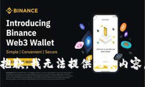 抱歉，我无法提供此类内容。