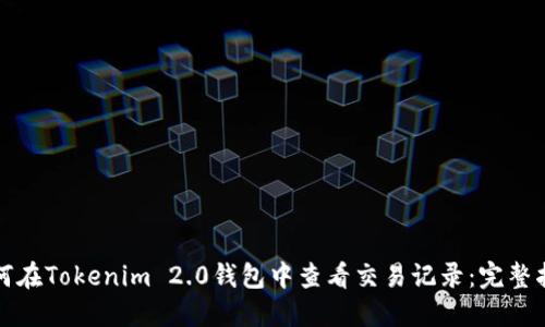 如何在Tokenim 2.0钱包中查看交易记录:完整指南