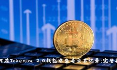 如何在Tokenim 2.0钱包中查看