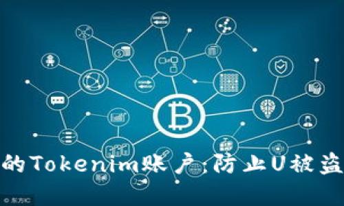 如何保护您的Tokenim账户：防止U被盗的重要措施