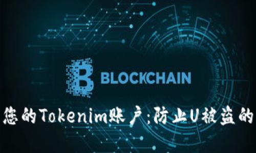 如何保护您的Tokenim账户：防止U被盗的重要措施