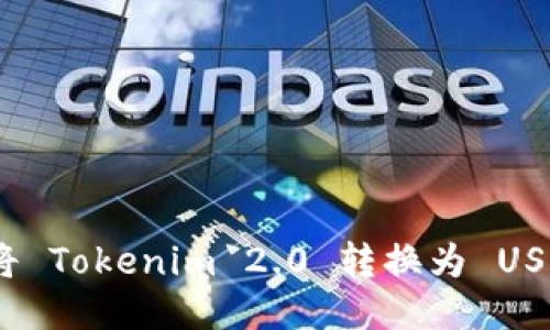 如何以低成本将 Tokenim 2.0 转换为 USDT 的最佳策略
