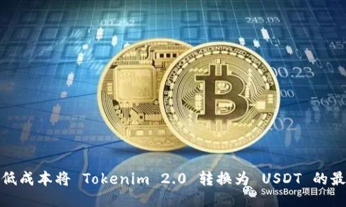 如何以低成本将 Tokenim 2.0 转换为 USDT 的最佳策略