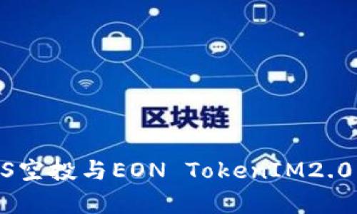 全面解析EOS空投与EON TokenIM2.0:机会与挑战