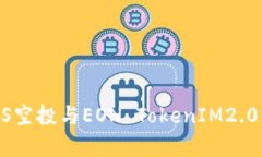 全面解析EOS空投与EON Tok